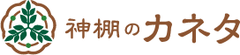 神棚のカネタ
